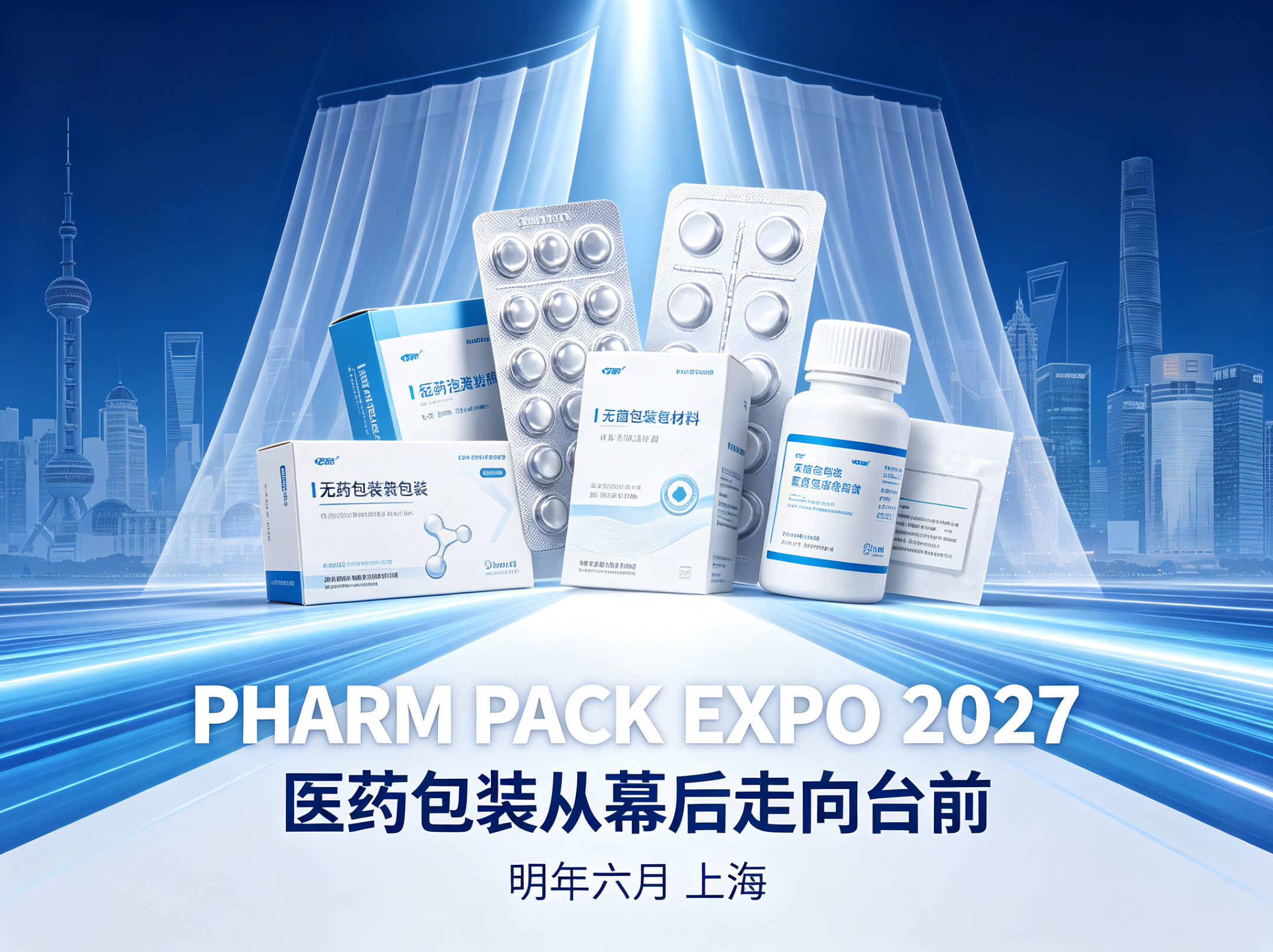 医药包装从“幕后”走向“台前”，PHARM PACK EXPO 2027世界医药包装上海展明年六月落子上海