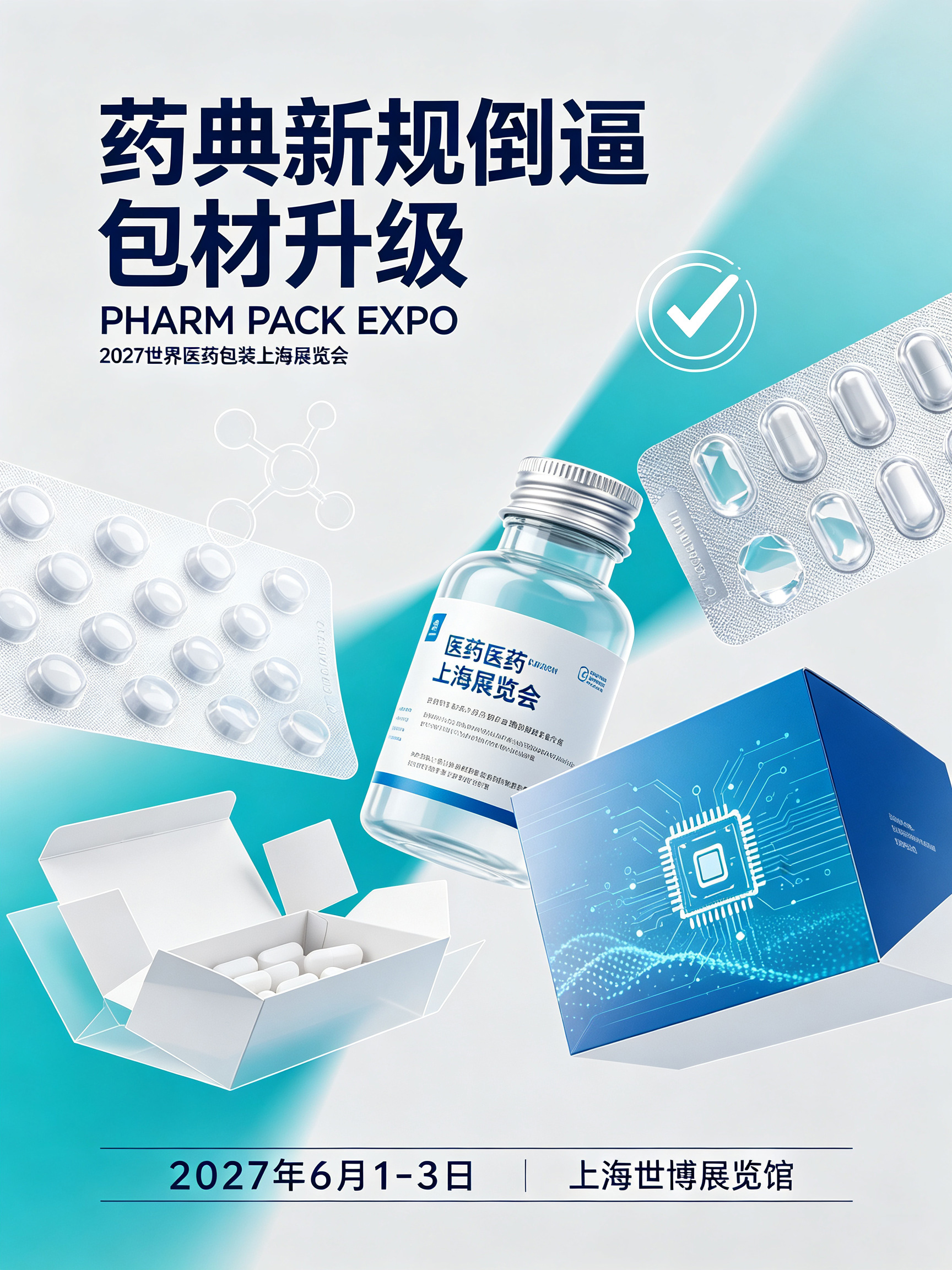 药典新规倒逼包材升级,PHARM PACK EXPO 2027世界医药包装上海展将成高阻隔材料“阅兵场”
