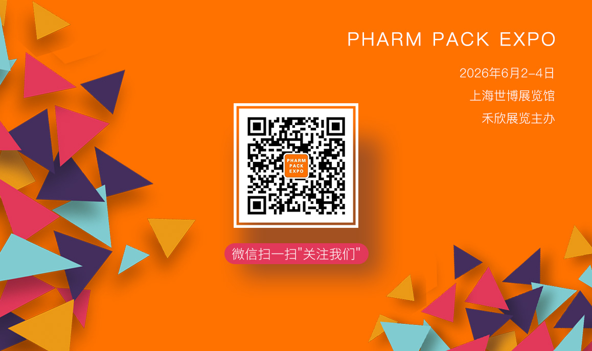 世界医药包装上海展览会观众预登记开通啦！